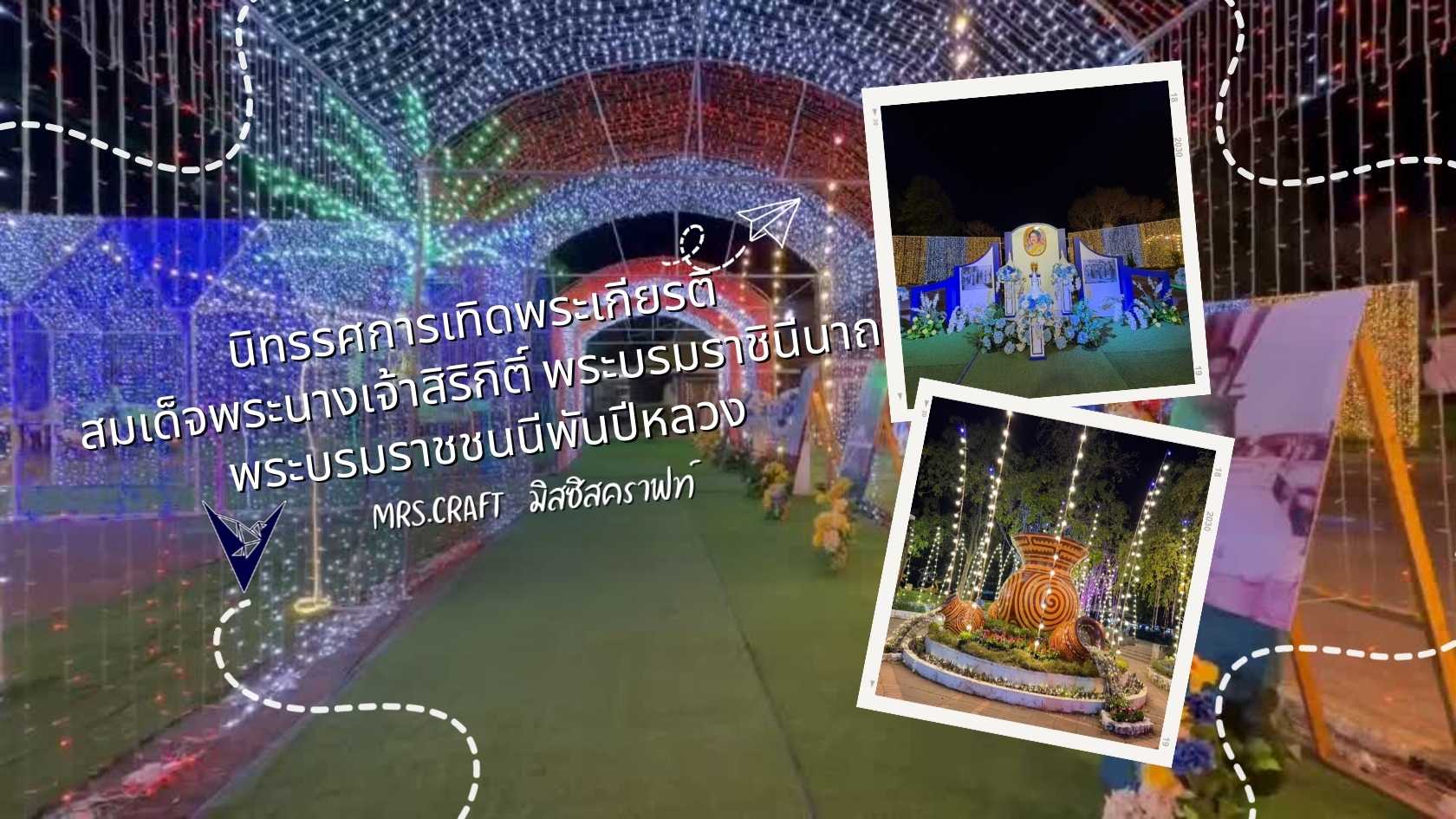 "นิทรรศการเทิดพระเกียรติสมเด็จพระนางเจ้าสิริกิติ์ พระบรมราชินีนาถ พระบรมราชชนนีพันปีหลวง"